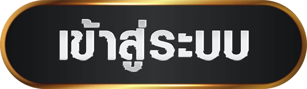 เข้าสู่ระบบ