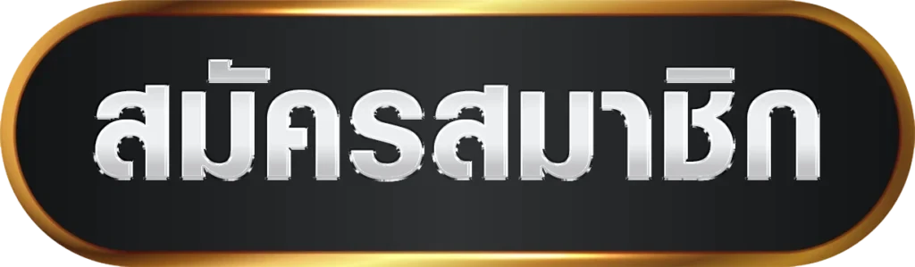 สมัครสมาชิก